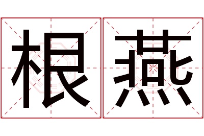 根燕名字寓意