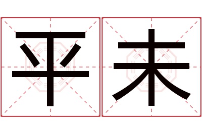 平未名字寓意