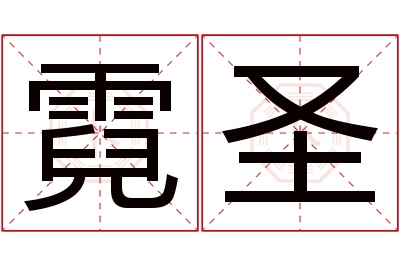 霓圣名字寓意