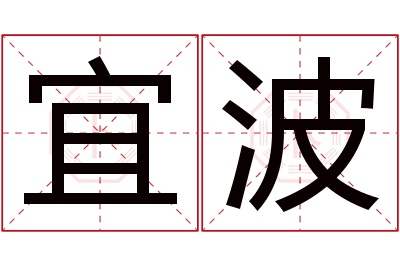 宜波名字寓意