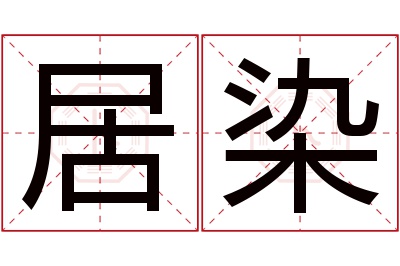 居染名字寓意