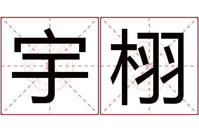 宇栩名字寓意