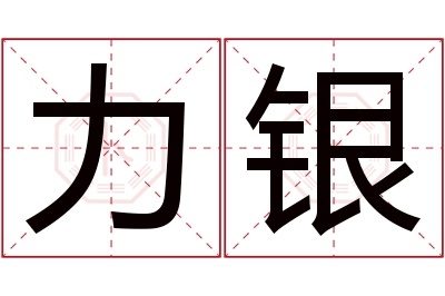 力银名字寓意