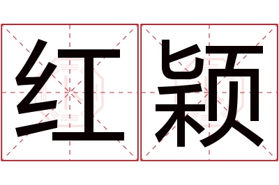 红颖名字寓意