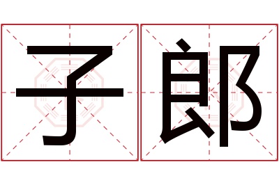 子郎名字寓意