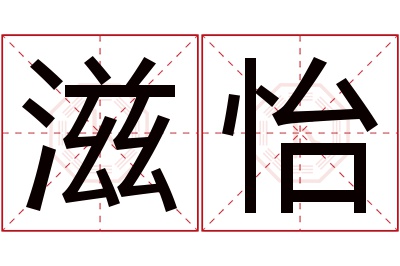 滋怡名字寓意