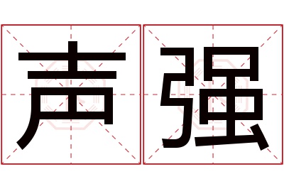 声强名字寓意