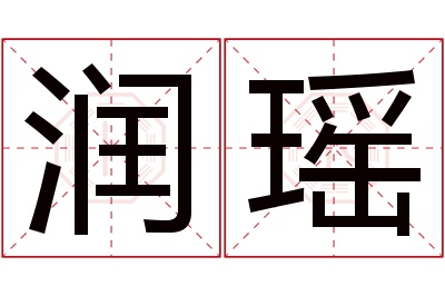 润瑶名字寓意