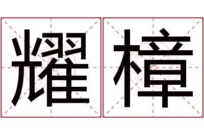 耀樟名字寓意