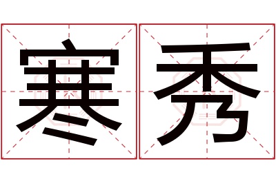 寒秀名字寓意