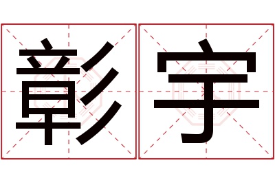 彰宇名字寓意