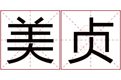 美贞名字寓意