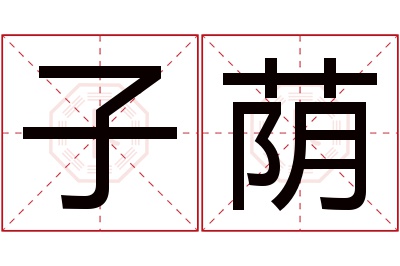 子荫名字寓意