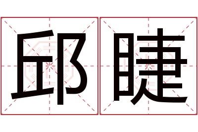 邱睫名字寓意