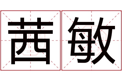 茜敏名字寓意