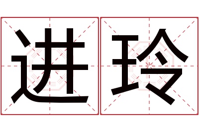 进玲名字寓意