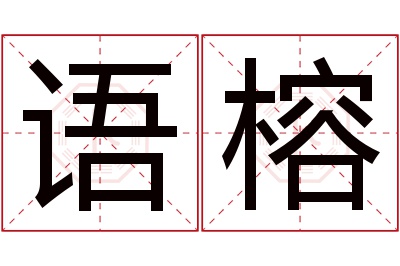 语榕名字寓意