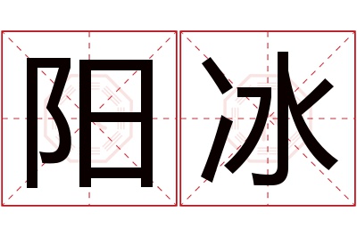 阳冰名字寓意