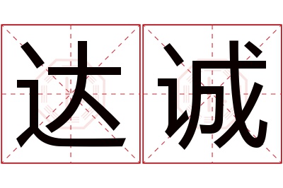 达诚名字寓意