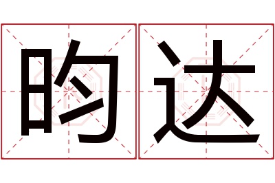 昀达名字寓意