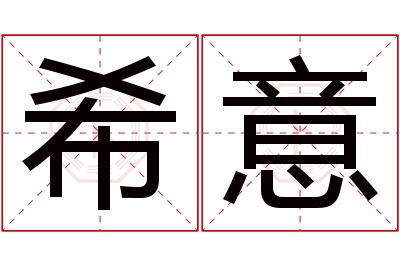 希意名字寓意