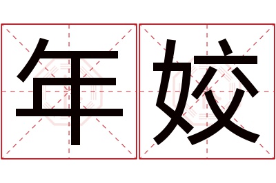 年姣名字寓意