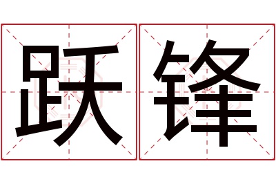 跃锋名字寓意