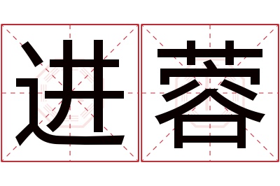 进蓉名字寓意