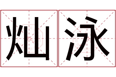 灿泳名字寓意