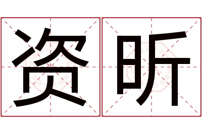 资昕名字寓意