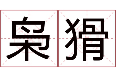 枭猾名字寓意