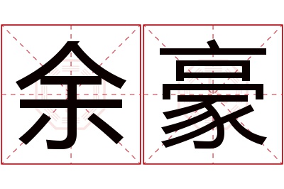 余豪名字寓意