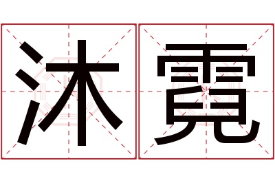 沐霓名字寓意