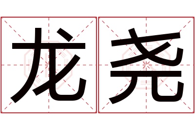 龙尧名字寓意