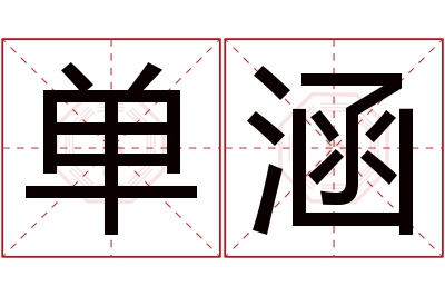 单涵名字寓意