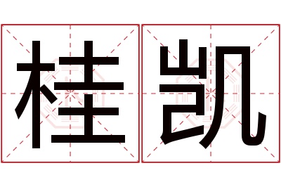 桂凯名字寓意