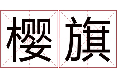 樱旗名字寓意