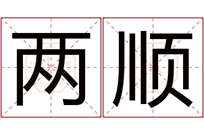 两顺名字寓意