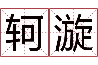 轲漩名字寓意