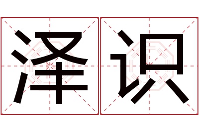 泽识名字寓意