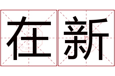 在新名字寓意