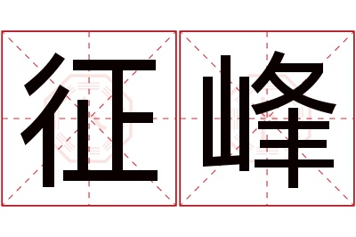 征峰名字寓意