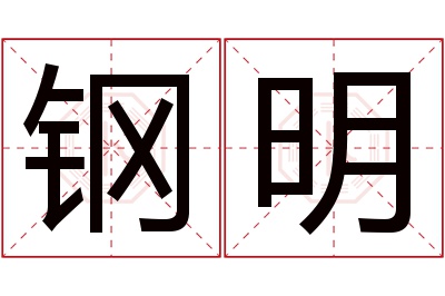 钢明名字寓意