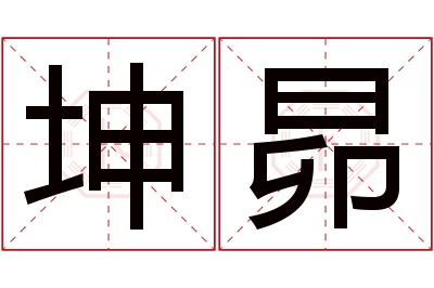 坤昴名字寓意