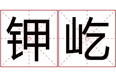 钾屹名字寓意