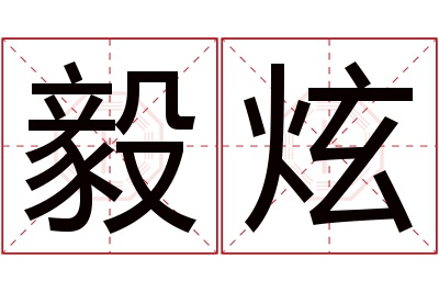 毅炫名字寓意