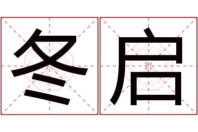 冬启名字寓意