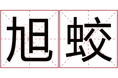 旭蛟名字寓意