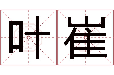 叶崔名字寓意