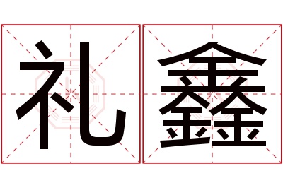 礼鑫名字寓意